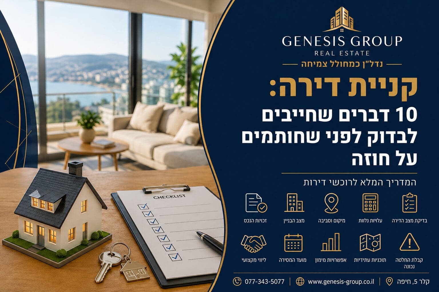 קניית דירה - 10 דברים שחייבים לבדוק לפני שחותמים על חוזה